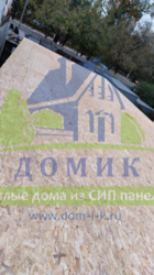 Дома из СИП панелей от СК Домик